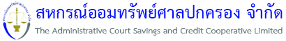 สหกรณ์ออมทรัพย์ศาลปกครอง จำกัด