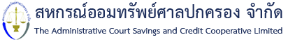 สหกรณ์ออมทรัพย์ศาลปกครอง จำกัด